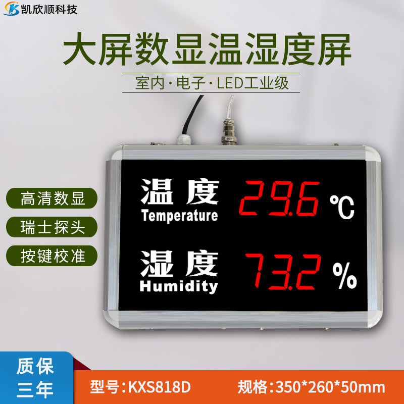 大屏幕LED溫濕度顯示屏KXS818D